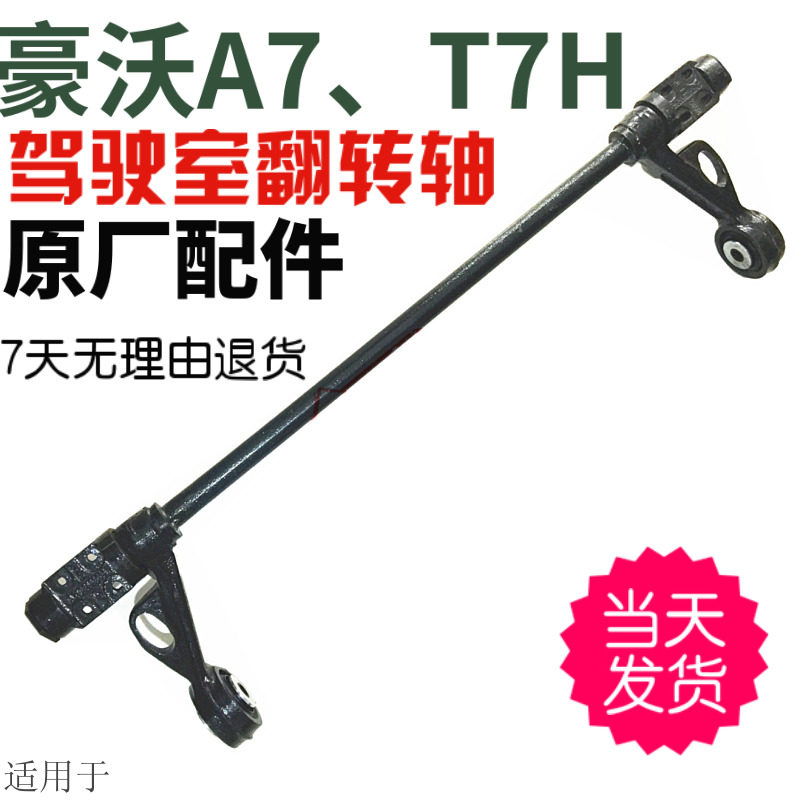 适用于重汽豪沃A7T7H驾驶室翻转轴总成连接杠前带套总成原厂配件