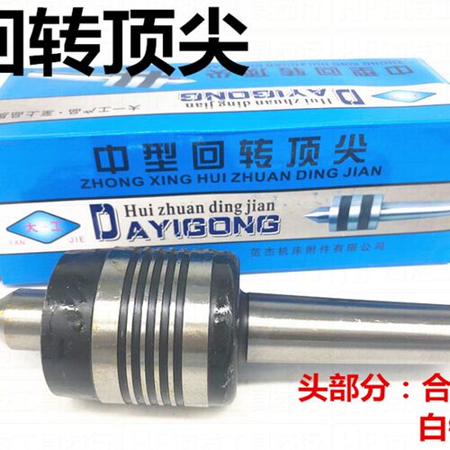大工精品 活动顶针 活络顶针 回转顶针 莫氏车床顶针2#3#4#5#6#号