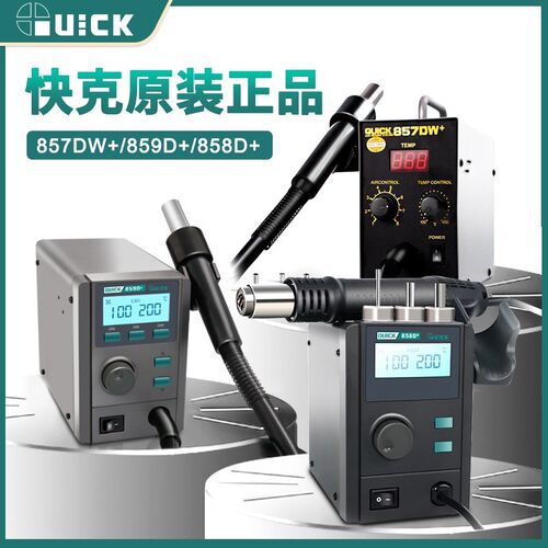 新讯QUICK快克859D+热风枪拆焊台手机维修恒温数显带休眠螺旋风