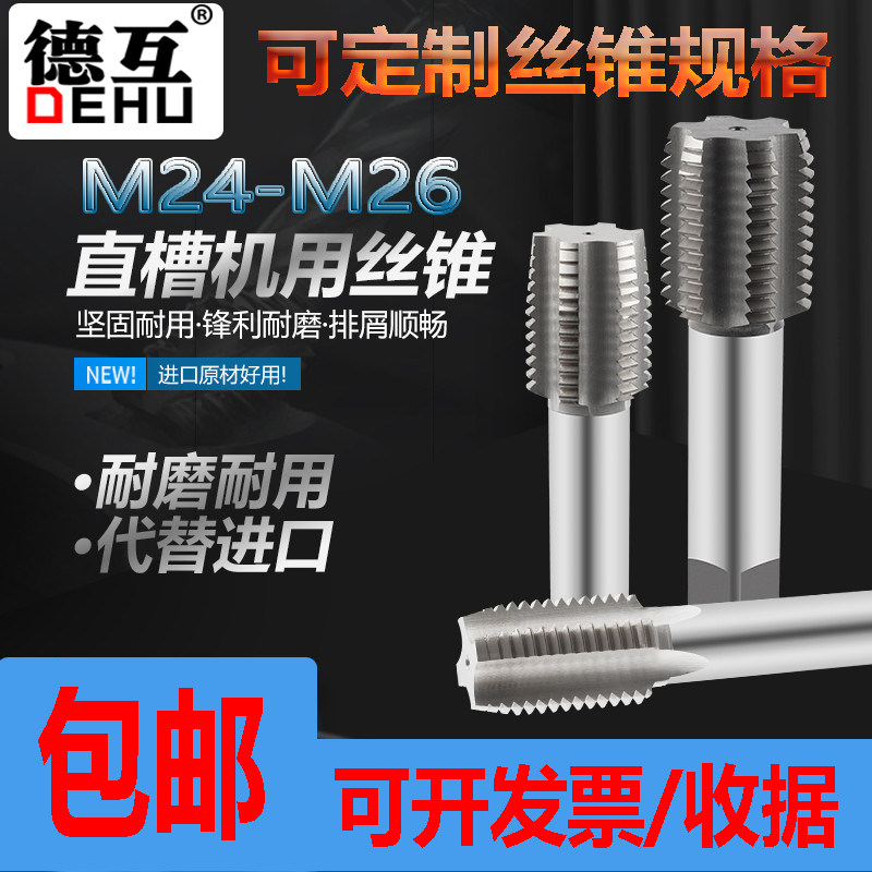 哈尔滨直槽机用丝攻丝锥铝用攻牙M20钢件加丝牙丝攻M24M26M28德互