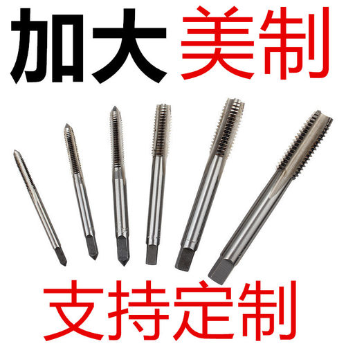 加大丝锥 美制丝攻6-32 8-32 10-24 1/4-20 3/8-16 1/2-13 3/4 +1