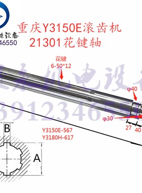 重庆机床Y3150E Y3180H滚齿机配件21301花键轴