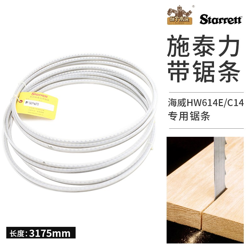美国施泰力带锯条海威HW614E/C14细木工带锯双金属锯齿3175mm长度