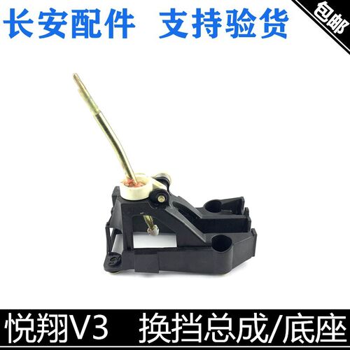 适用长安悦翔V3换挡底座总成12-17年款排挡底座换挡座正厂选档座