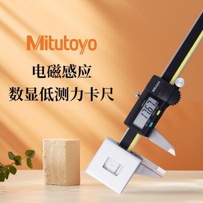 日本三丰低测力定压数显卡尺573-191进口高精密度快速卡尺573-182