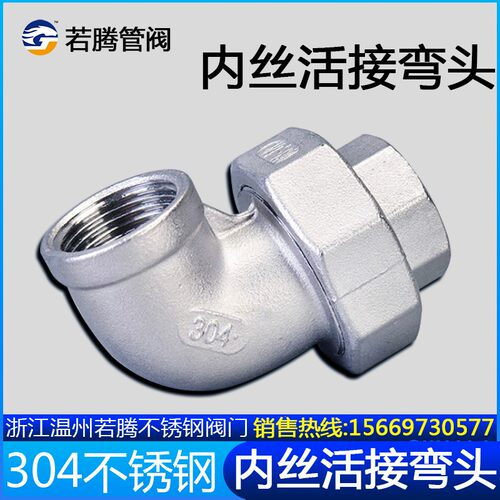 304不锈钢内丝弯头活接 90度活接弯头 内螺纹活接弯头油壬316L4分