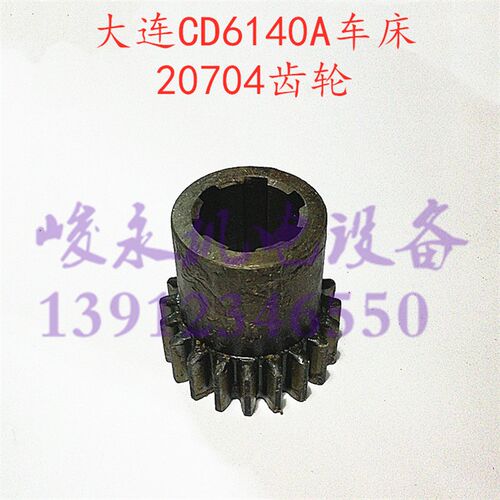 大连车床配件CDE6140 CD6140A CD6150A 床头箱齿轮20704