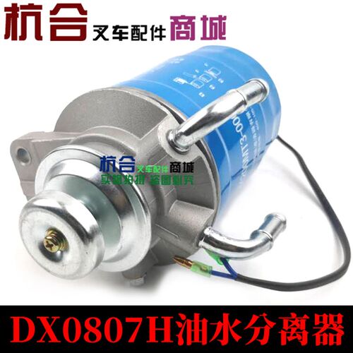 叉车油水分离器总成 燃油沉淀器DX0807H柴油格 适用杭叉1-10吨
