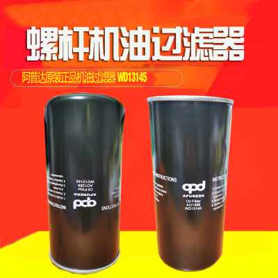 正品APD WD13145机油滤AO1301机油过滤器AO1368螺杆空压机油格