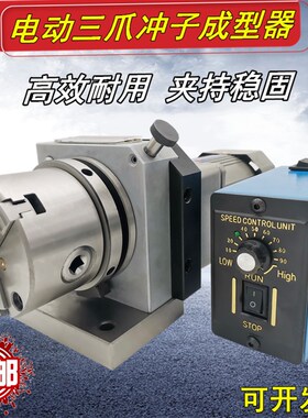 高精度电动三爪冲子成型器可调变速PFDC三爪冲子成型器冲子研磨机