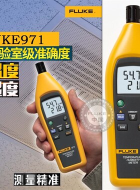 福禄克FLUKE971/F971温湿度检测仪/温湿度计/便携式温湿度记录仪