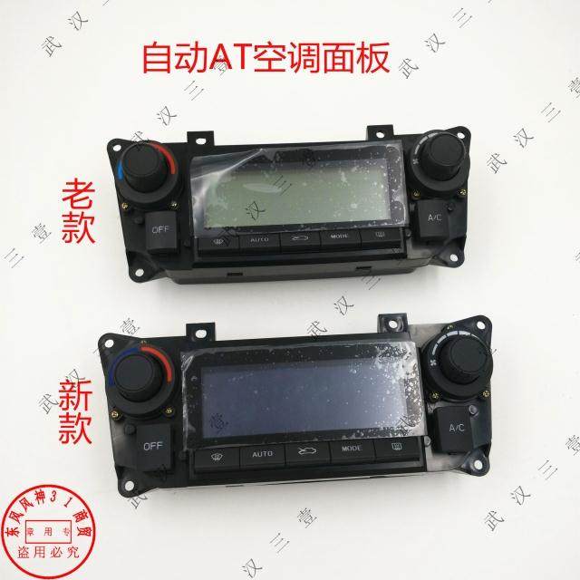 东风风神S30 H30 CROSS自动空调控制面板 空调开关 AC空调显示器