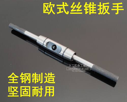 欧式全钢 丝锥扳手 丝锥绞手 丝攻扳手3-6/6-14/10-16/14-22mm