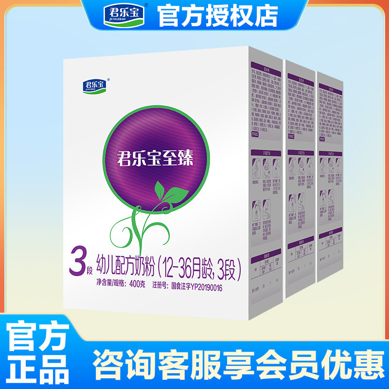 君乐宝奶粉至臻3段123岁婴儿奶粉官方旗舰店三段400g*3盒装