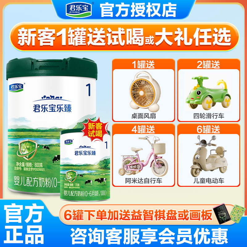 君乐宝奶粉乐臻1段0-6个月新生儿奶粉官方旗舰店一段800g