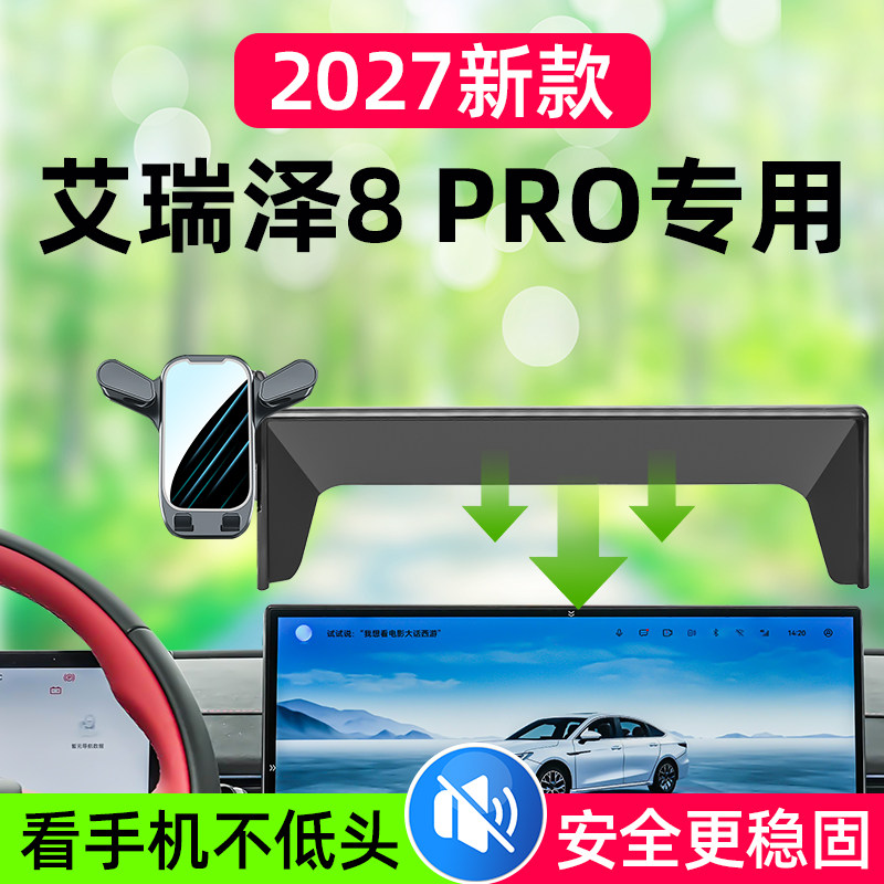 2027新款艾瑞泽8PRO车载手机架图片