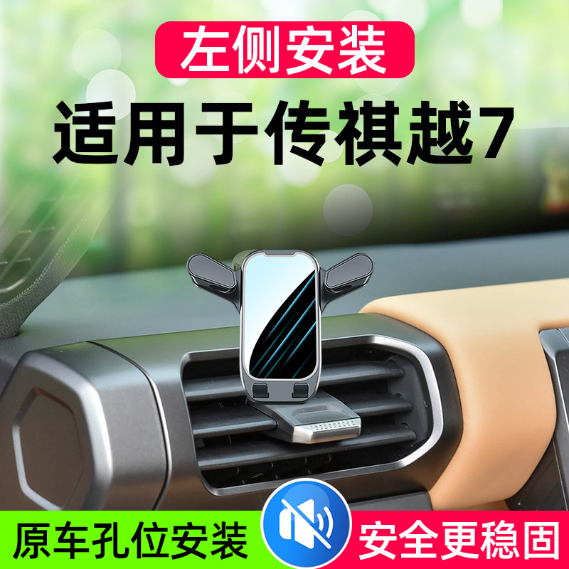 适用广汽传祺越7左侧车载手机支架2026款中控台手机导航固定架子1