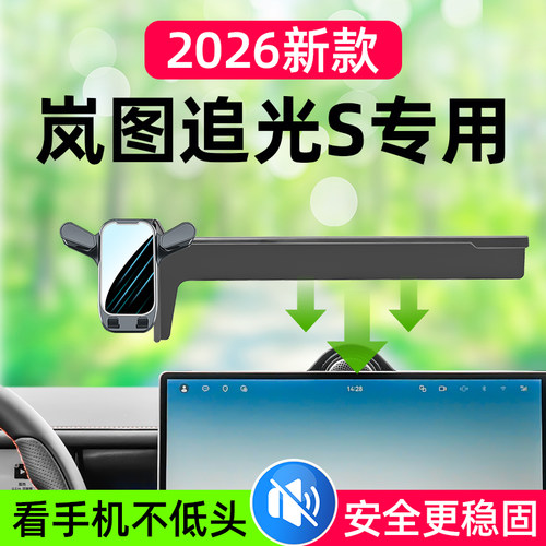 岚图追光S车载手机支架2026新款