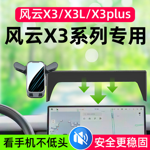 风云X3专用车载手机支架