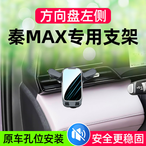 2026新款秦MAX专用车载手机支架