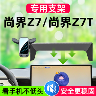 26新款尚界Z7T Z7专用手机车载支架导航改装手机架装饰配件车用品