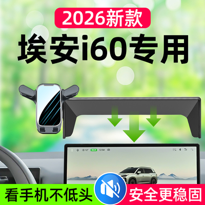 埃安i60专用车载手机支架