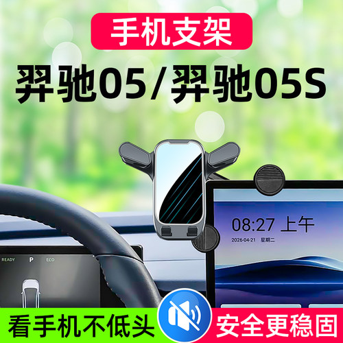 羿驰05/羿驰05S车载手机支架