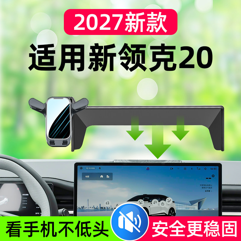 适用2027款领克20车载手机支架