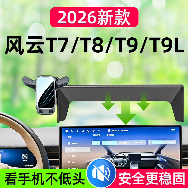 风云T7/T8/T9/T9L车载手机支架
