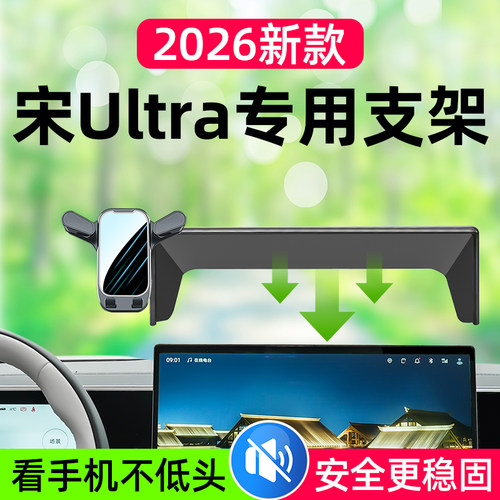 宋Ultra专用车载手机支架2026款