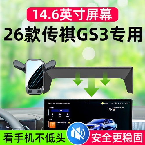 26款传祺GS3专用车载手机支架