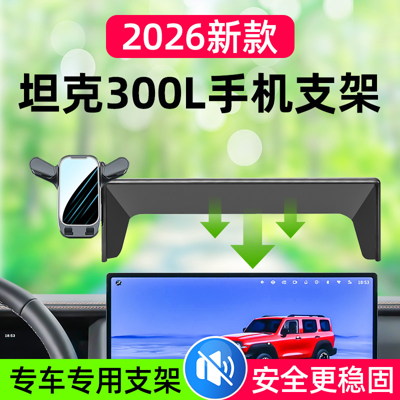 坦克300L车载手机支架2026新款图片