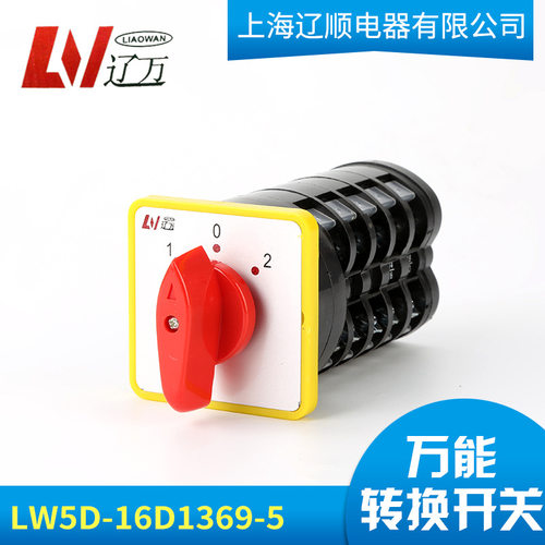 上海辽顺电器组合开关转换开关lw5d-16d1369/5 lw5d-16/5 16a