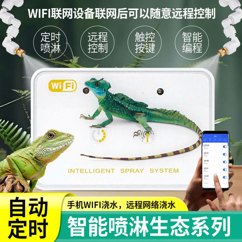 自动喷淋系统WiFi手机远程操控加湿器爬宠生态缸降温除尘智能喷雾