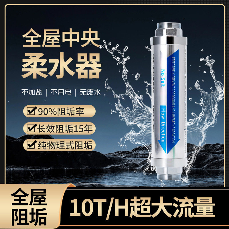 全屋中央柔水器阻垢过滤器大流量家用除碱除垢管道微电流软水器