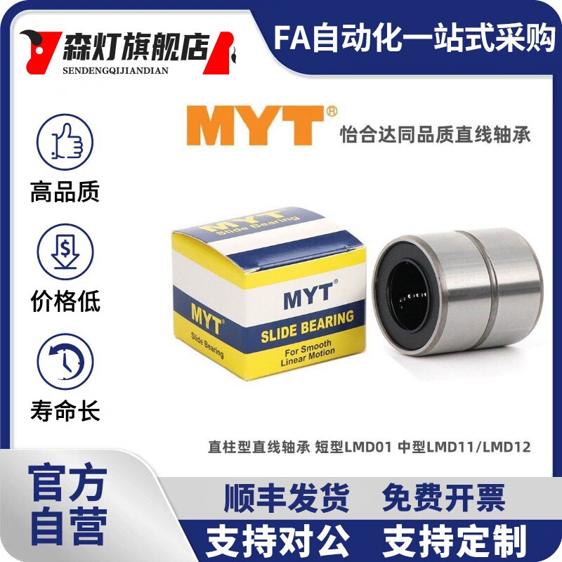 MYT短型直线轴承LMD01/11/12-d6 d8 d10 d12 d13 d16 d20 d25 d30