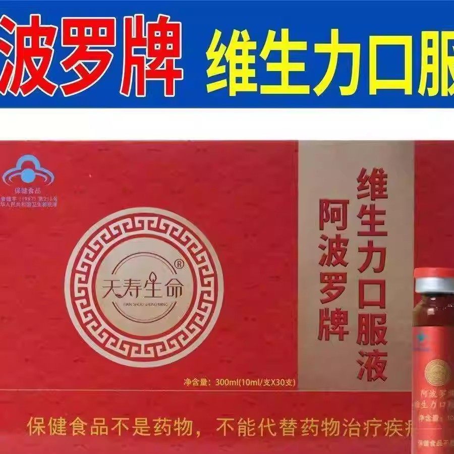 阿波罗活性肽口服液刘文彬天寿生命维生力口服液30支盒会销课程款