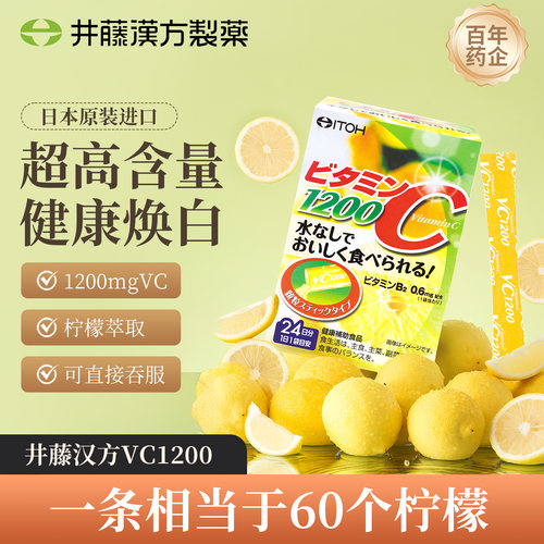 日本进口井藤汉方维生素c1200冲剂vc饮品维c进口维他命c官方正品