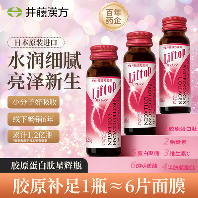 井藤汉方胶原蛋白肽口服液日本进口细纹亮白弹力精致内服美容修护