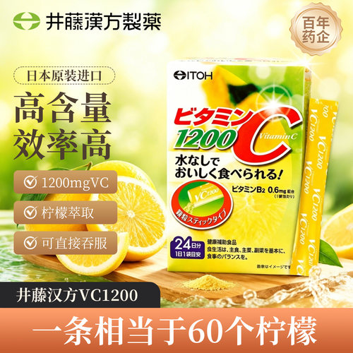日本进口井藤汉方维生素c1200冲剂vc饮品维c进口维他命c官方正品