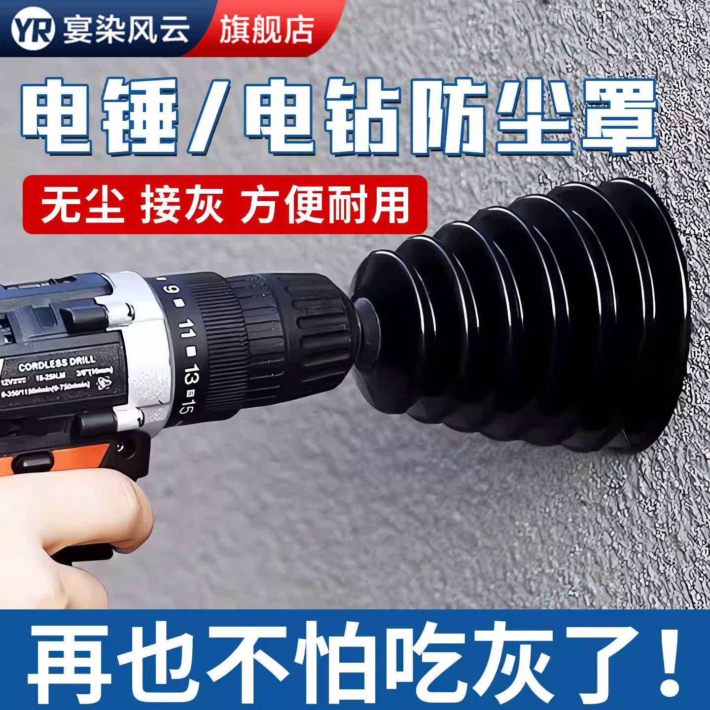 电锤防尘罩冲击钻防尘打孔吸灰钻孔接灰神器工具大全电钻挡灰配件