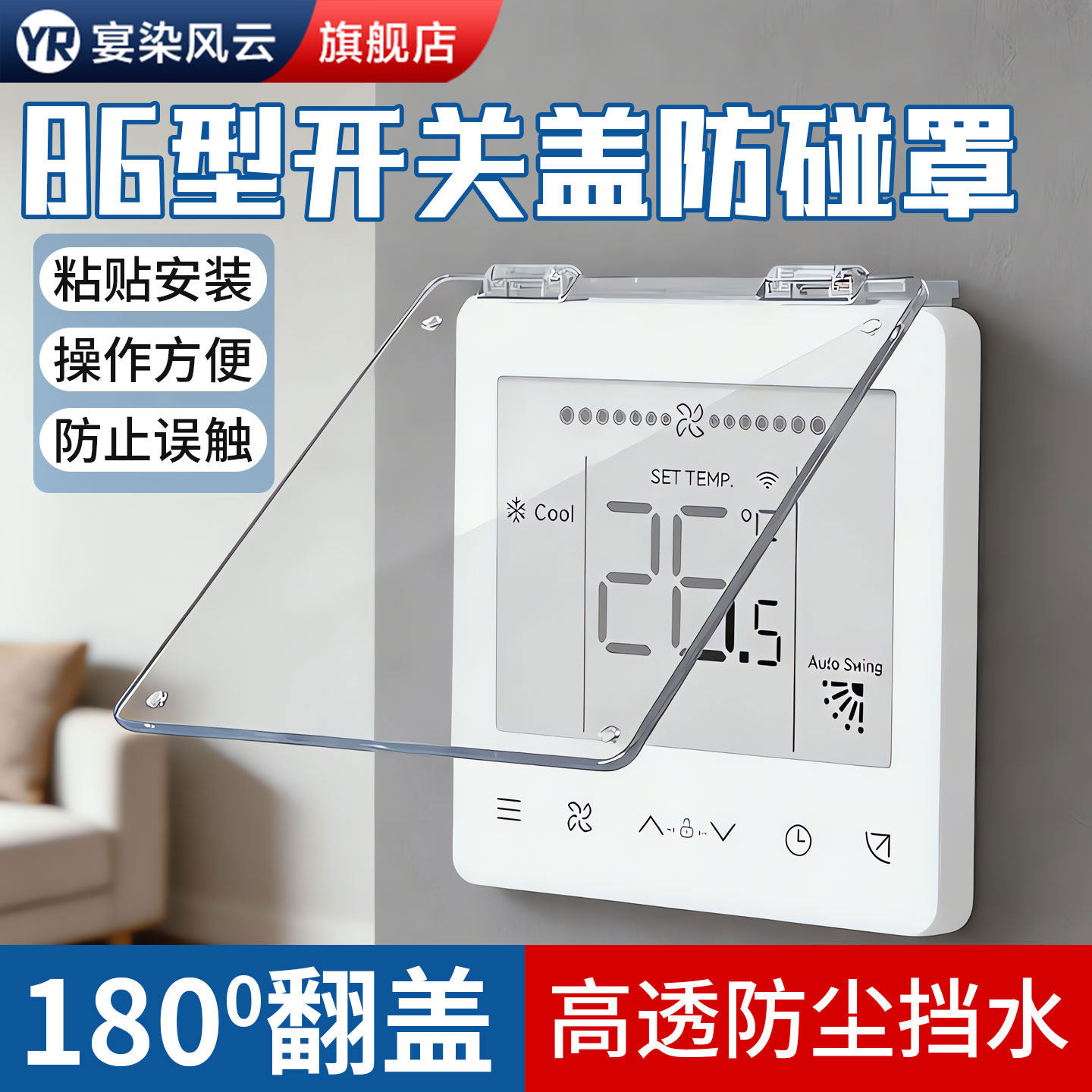 中央空调面板保护盖防误触防碰触摸86型开关插座遮光挡罩防尘盖板