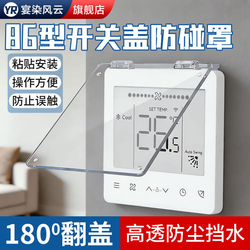 【淘宝优选】控制面板遮光保护盖