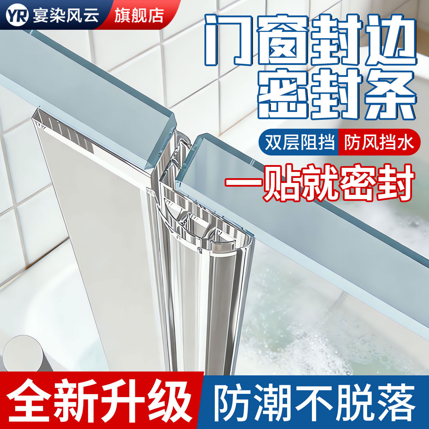 【强力防水胶】玻璃门密封挡水条
