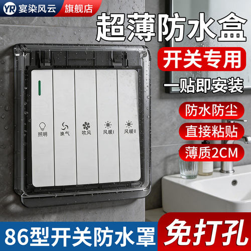 【浴霸开关专用】超薄开关防水罩
