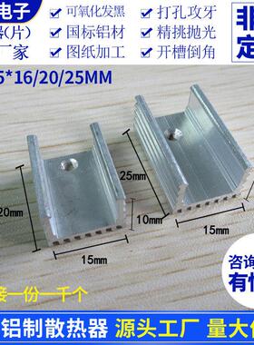 铝合金散热器/片10*15*16/20/25mm白色无针U形散热条电子散热器