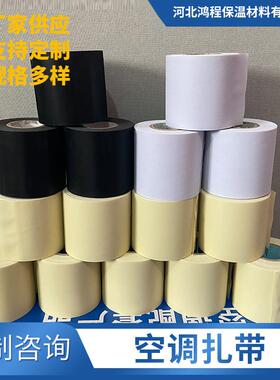 加厚包扎带 配件安装保温管空调软管绷带白色黑色米黄色空调扎带