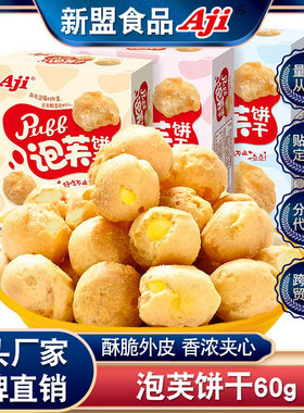 山姆爷aji泡芙饼干60g 草莓牛奶多口味盒装休闲零食夹心泡芙球整