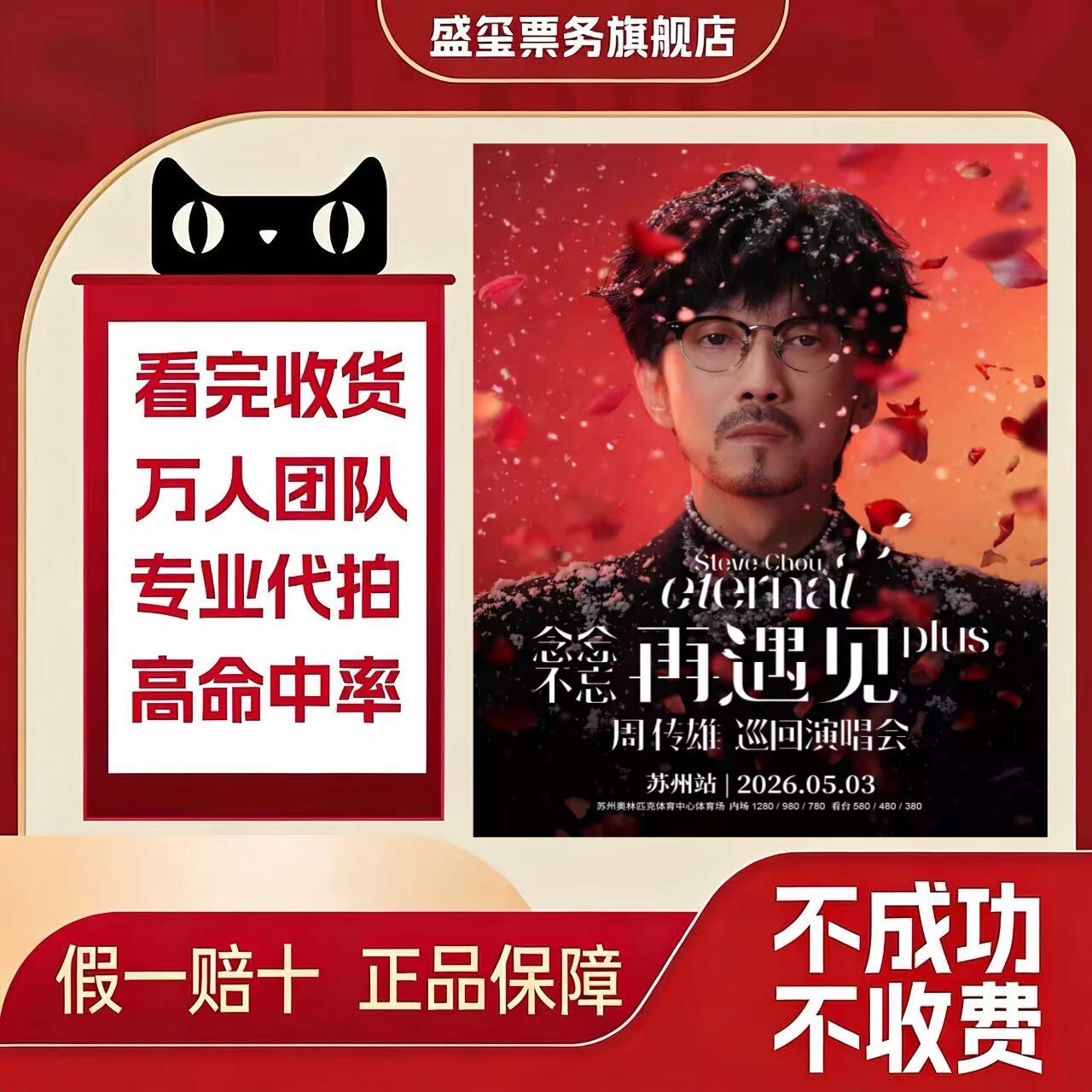 2026周传雄念念不忘再遇见北京嘉兴南昌成都站演唱会门票代拍
