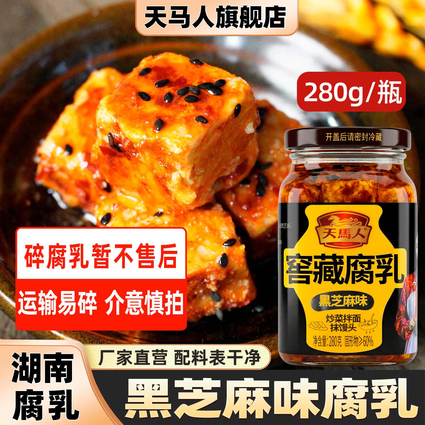 湖南天马人窖藏香辣茶油黑芝麻腐乳280克豆腐乳霉豆腐下饭拌面